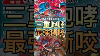 PTCG排位戰開打！三首惡龍卡組特性填能簡直無敵了！配上毒針和虛吾伊德輕鬆拿下勝利！#ptcg #ptcg卡組 #ptcgpocket #cardbattle #￼ptcg￼牌組￼ #寶可夢