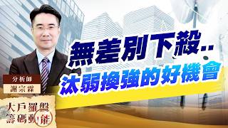 無差別下殺.. 汰弱換強的好機會 (圖)