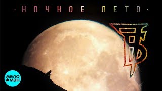7Б  -  Ночное лето (Official Audio 2018)