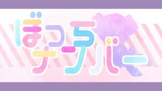 ぼっちナンバー / コウ feat.初音ミク
