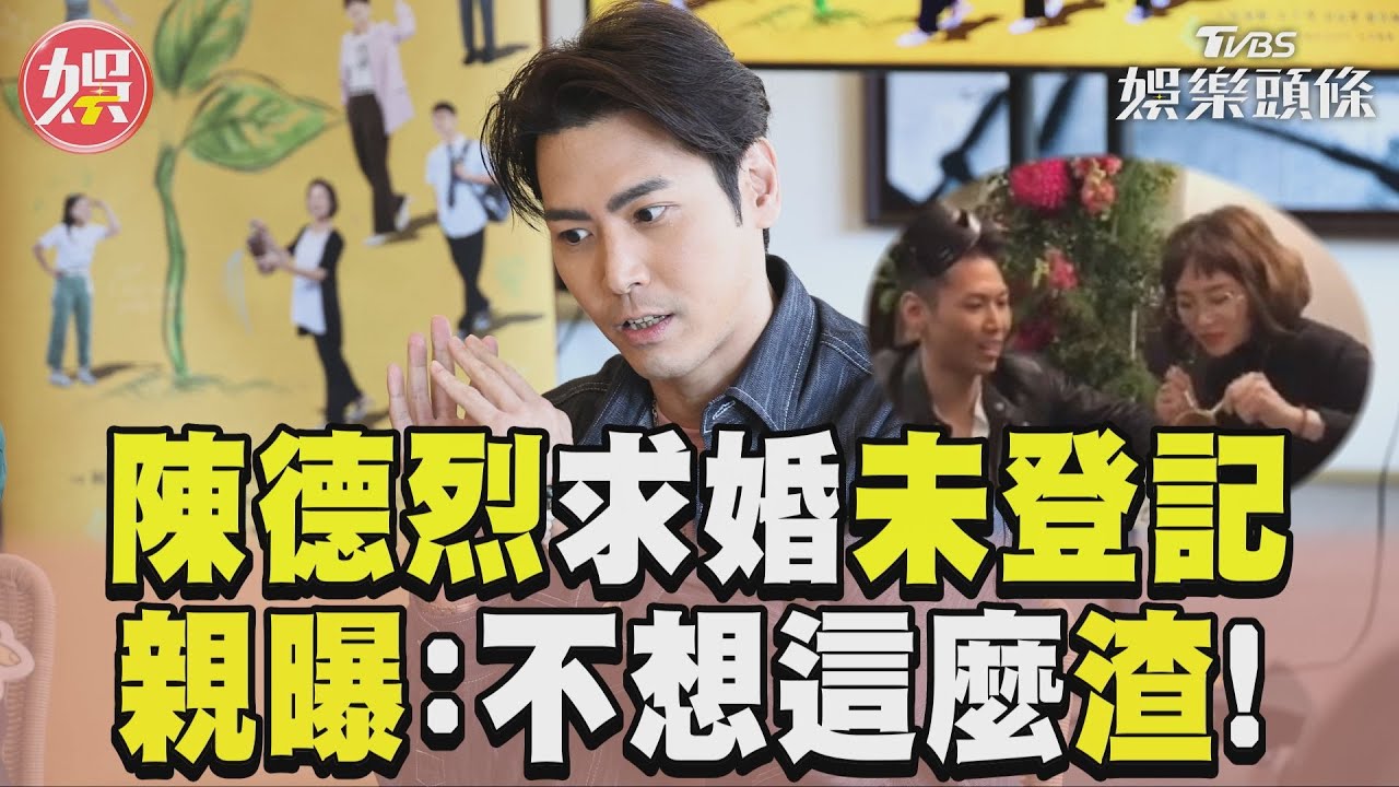 影音/陳德烈求婚6年還未登記 親曝主因:不想這麼渣!