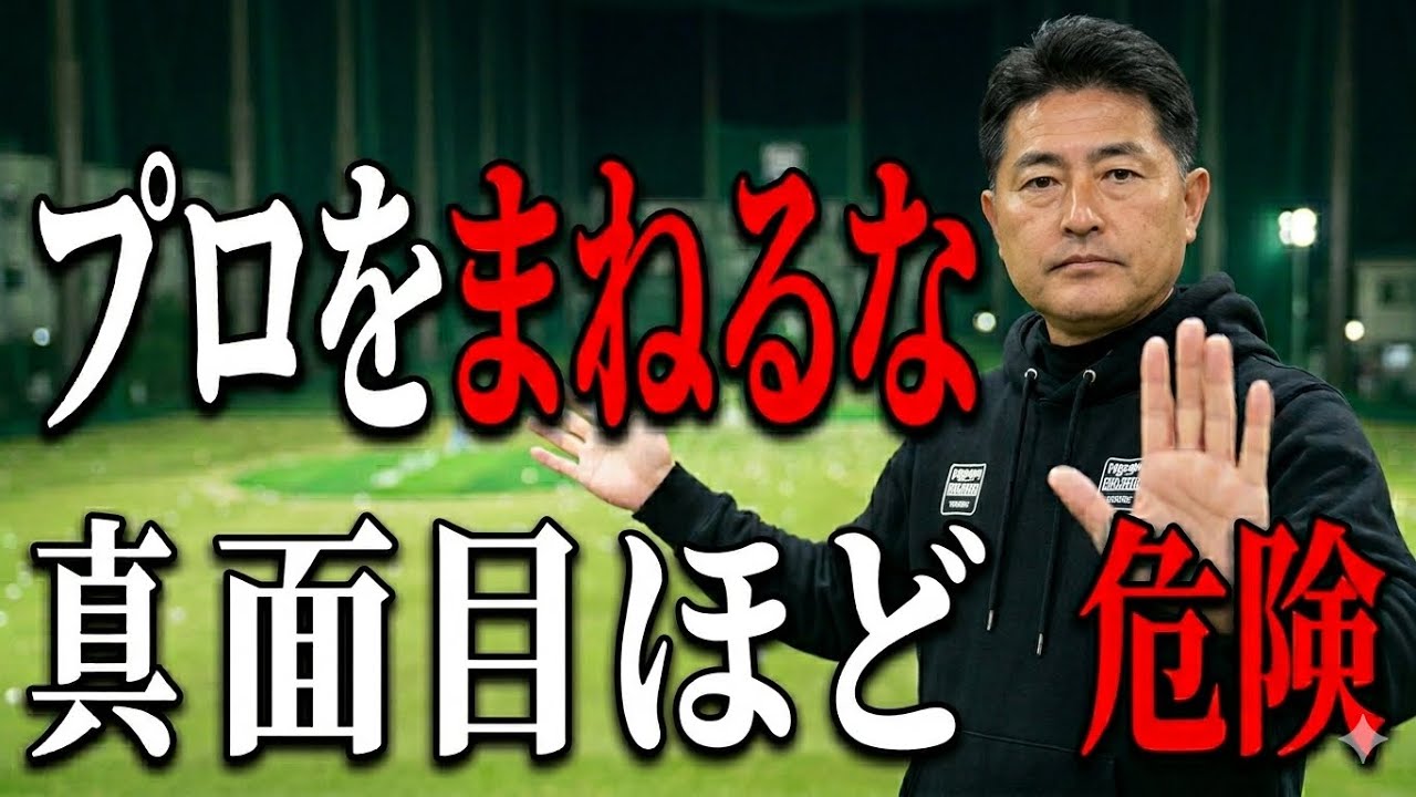 フォームを直そうとするほど、ゴルフスイングは逆に悪くなります