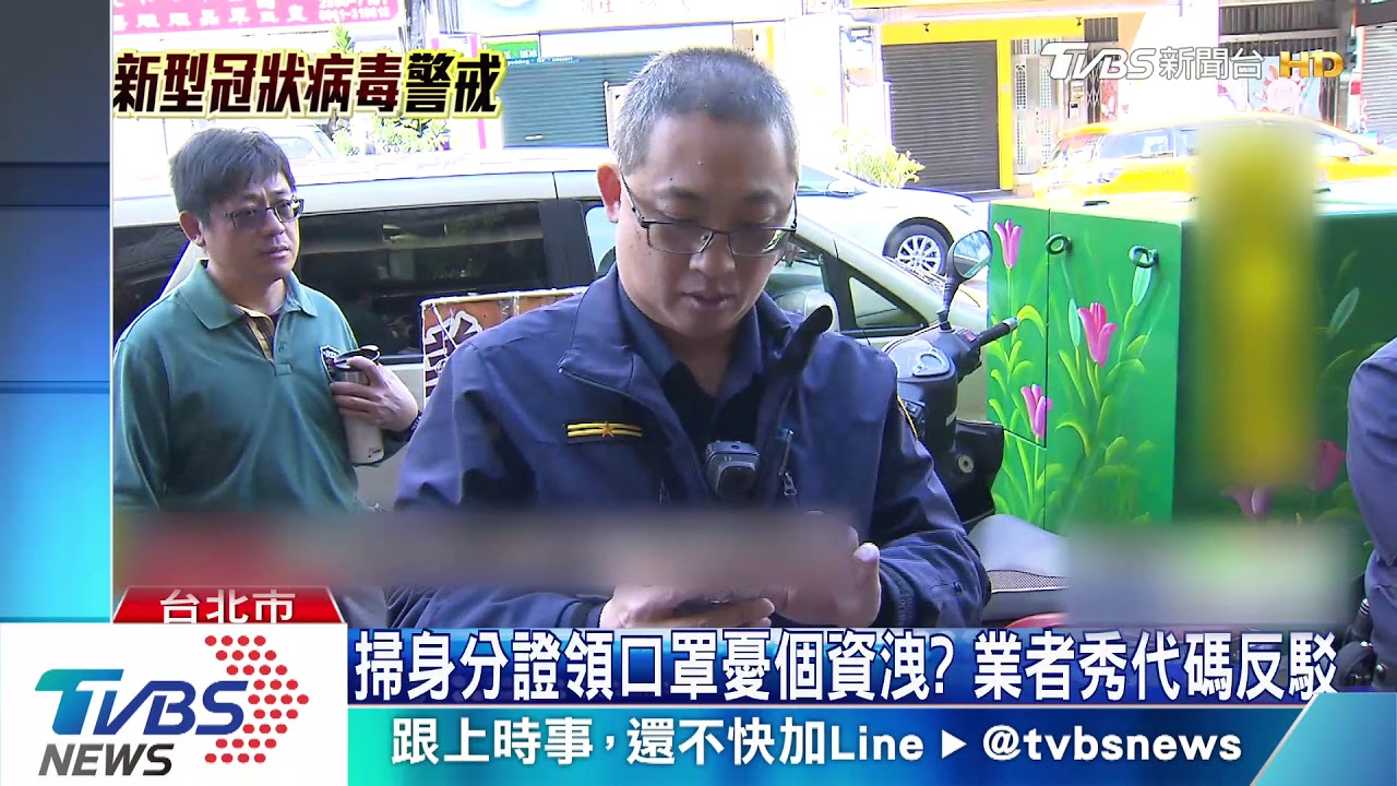 掃身分證領口罩憂個資洩? 業者秀代碼反駁