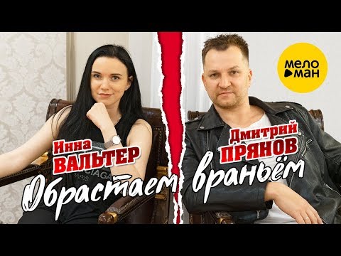Инна Вальтер и Дмитрий Прянов - Обрастаем враньём (Studio Video) ПРЕМЬЕРА !!! 2019