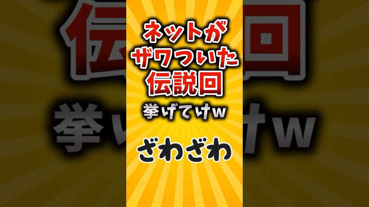 【有益】ネットがザワついた伝説回挙げてけw #2ch #有益 #アニメ