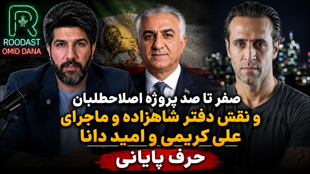 صفر تا صد پروژه اصلاحطلبان و نقش دفتر شاهزاده و ماجرای علی کریمی و امید دانا_ح