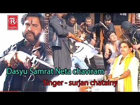 Dasyu Samrat Neta chaviram || दस्यु सम्राट नेता छविराम || surjan chatainy || Kissa Lok Katha