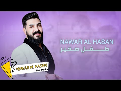 طفل صغير نوار الحسن
