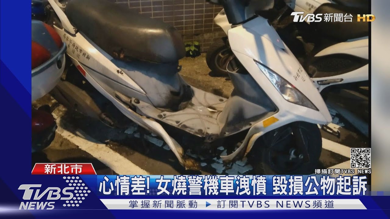 心情差!女燒警機車洩憤 毀損公物起訴