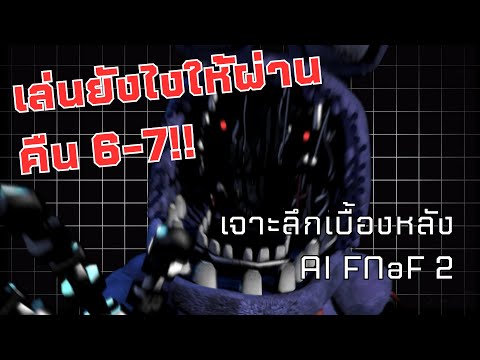 How to เล่น FNaF2 ยังไงให้ผ่านคืน 6-7?! | สอนผ่านคืน 6 และโหมด Golden Freddy และเบื้องหลัง AI FNaF 2
