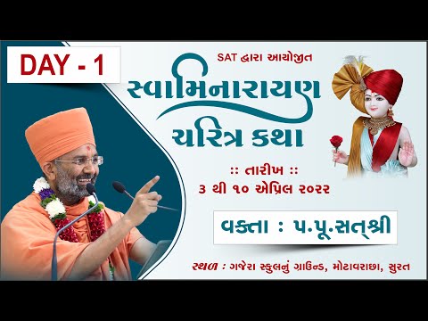 🔴Live સ્વામિનારાયણ ચરિત્ર કથા Swaminarayan Charitra Katha Surat (Day-1) By Satshri #satshrikatha