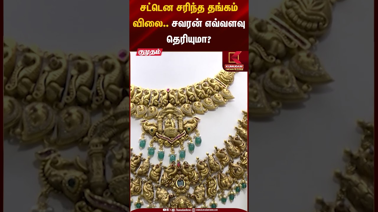 Gold Rate Today |சட்டென சரிந்த தங்கம் விலை.. சவரன் எவ்வளவு தெரியுமா? | Kumudam News