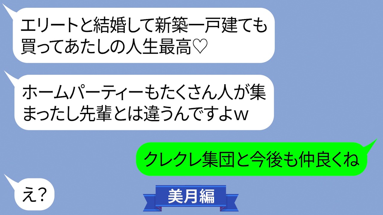 エリート夫と結婚した後輩が新築一戸建てでホームパーティー【LINE】