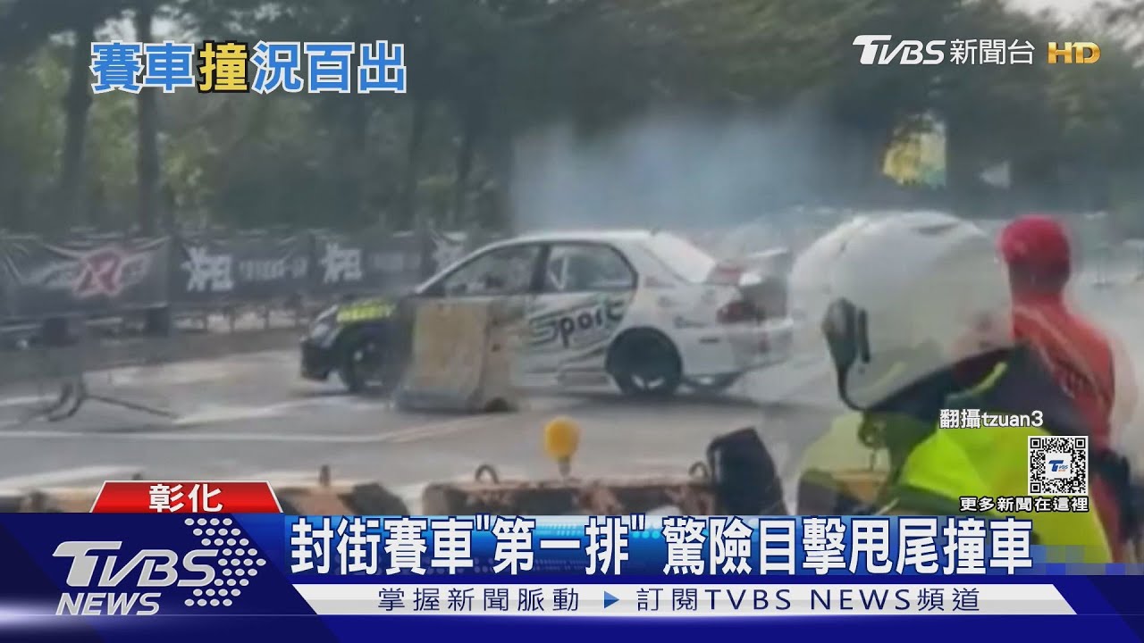 封街賽車「第一排」　驚險目擊甩尾撞車