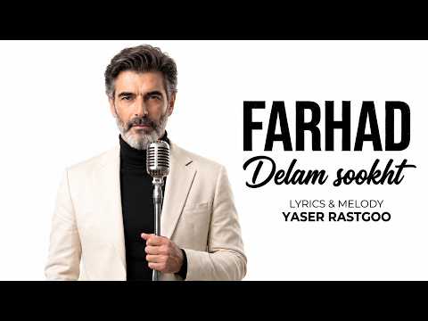 Farhad - Delam Sookht | OFFICIAL TRACK (فرهاد - دلم سوخت)