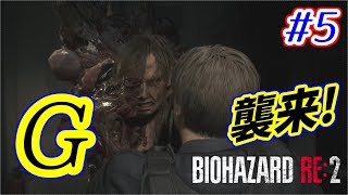 【バイオハザードRE:2】バイオ2リメイクをサクサク攻略！【ホラー】 part.5