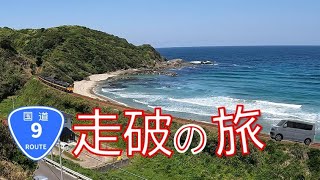 【京都→下関】国道9号線走破の旅《後編》2泊3日の車中泊旅！