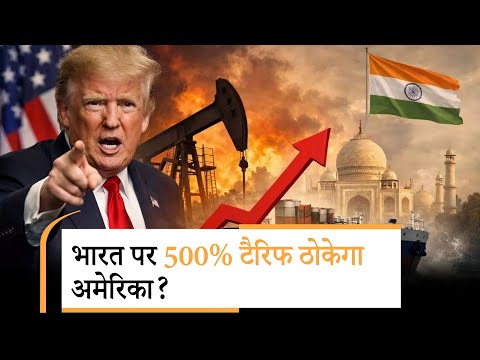 America New Tarrif on India | चीन पर नरम भारत पर गरम, करना क्या चाहते हैं डोनाल्ड ट्रंप