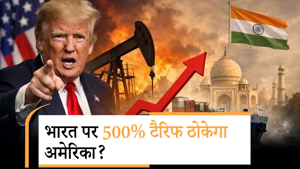 America New Tarrif on India | चीन पर नरम भारत पर गरम, करना क्या चाहते हैं डोनाल्ड ट्रंप