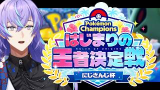 【Pokémon Champions】はじまりの王者決定戦 にじさんじ杯にむけてスカウトをします【星導ショウ/にじさんじ】