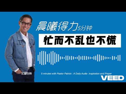 晨曦得力：2024年11月11日 | 路10：40 | 忙而不乱也不慌