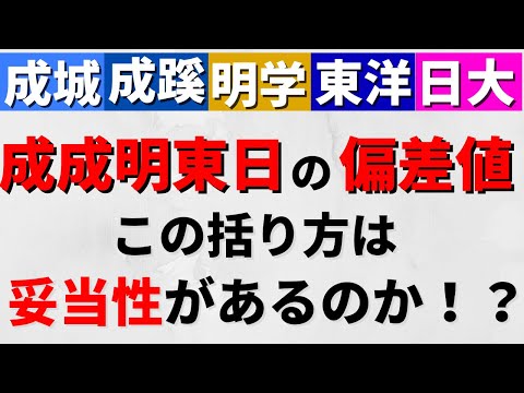 経営学科 東洋大学/日本大学/明治学院大学/成蹊大学/成城大学。成成明東日の偏差値