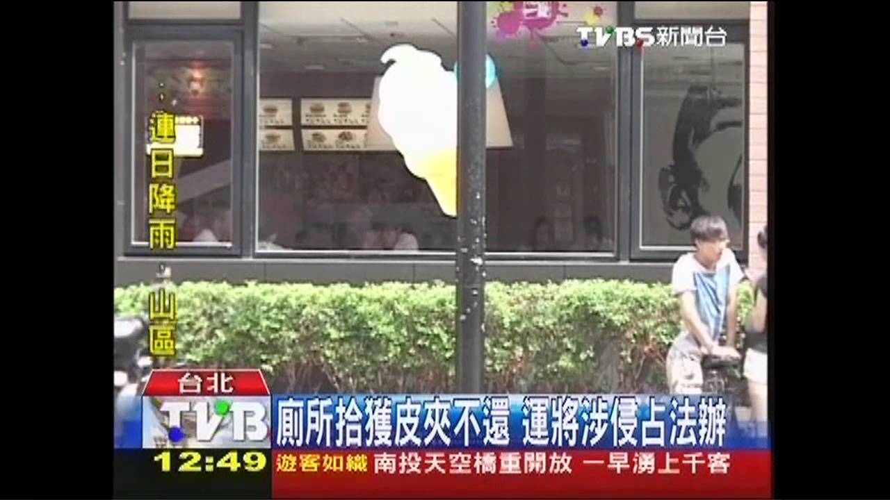 廁所拾獲皮夾不還 運將涉侵佔法辦