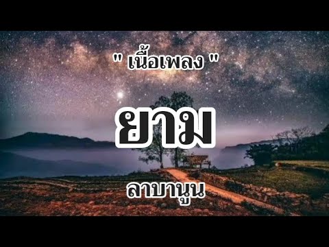 ยาม - ลาบานูน