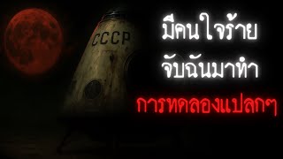 Download lagu มีคนใจร้ายจับฉันมาทำการทดลองแปลกๆ - Creepypasta ไทย mp3