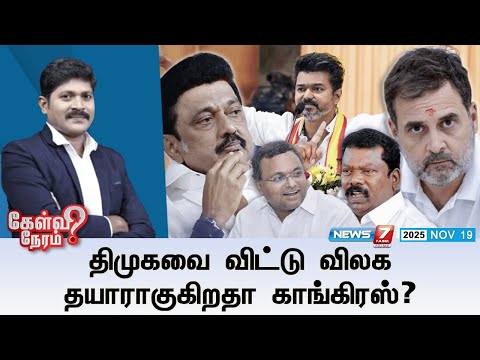 🛑kelvineram | திமுகவை விட்டு விலக தயாராகுகிறதா காங்கிரஸ்? | CONGRESS | DMK | TVK