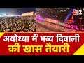 AAJTAK 2 DIWALI 2025 AYODHYA में इस बार की दिवाली पर फिर �