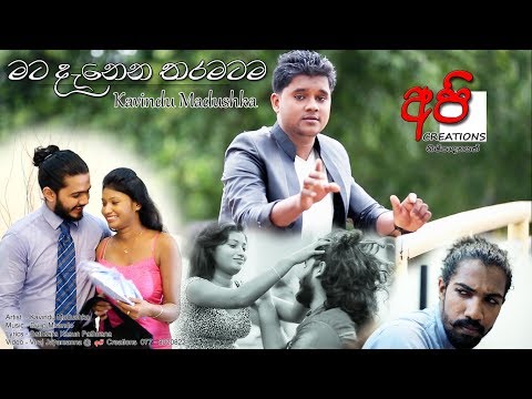 Mata Danena Tharamatama - (Kavindu Madushka)