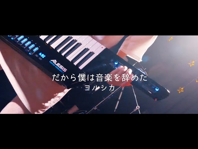 【ヨルシカ】だから僕は音楽を辞めた【バンドでカバー演奏してみた(Band Cover)】 by 未来世1/2%