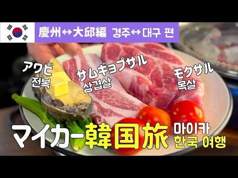 Coreia de carro: De Gyeongju a Daegu, encontro em um restaurante yakiniku de carne de porco, Dia 02