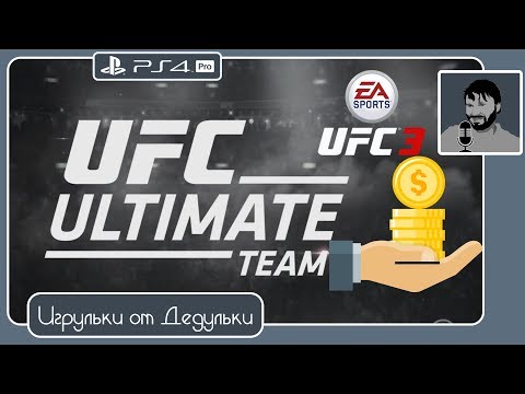 UFC 3 туториал: настраиваем персонажа в Ultimate Team и открываем паки. Тонкости и нюансы. PS4