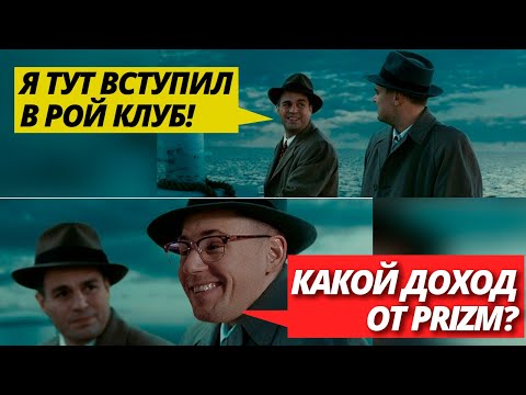 Секта Рой Клуб и Криптовалюта PRIZM. Риски очередной пирамиды