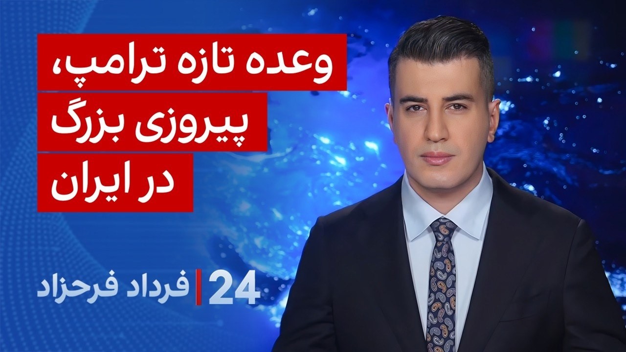 ‏‏‏﻿﻿۲۴ با فرداد فرحزاد: وعده تازه ترامپ، پیروزی بزرگ در ایران
