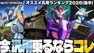 【バトオペ２】オススメ汎用ランキング2026後半！【ゆっくり実況】みんなでアンケート企画