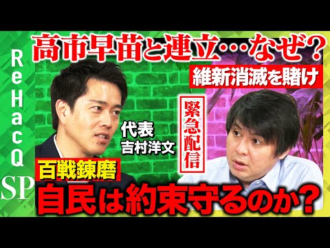 歴史文化学科 【なぜ高市早苗と連立？】維新・吉村代表に聞く！自民党は約束を守るのか？【ReHacQ高橋弘樹】