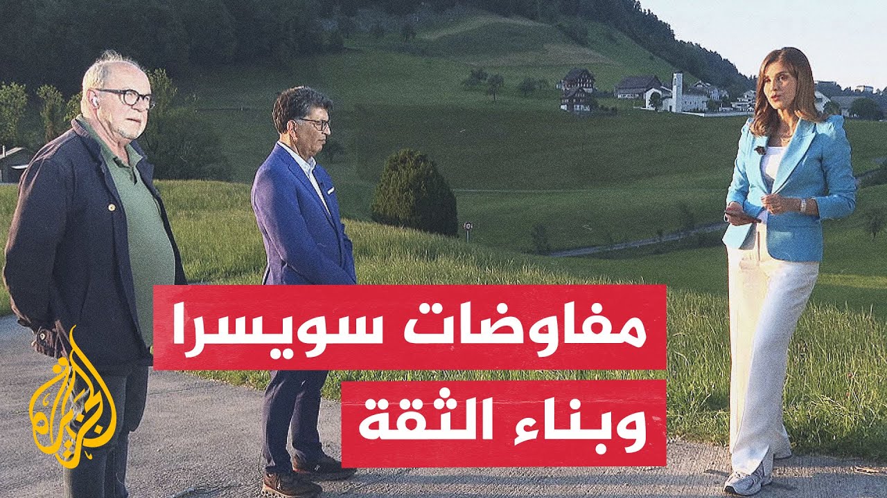 نافذة من سويسرا | أبعاد قرار أمريكا رفع الحصار البحري عن موانئ إيران