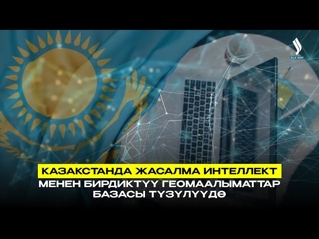 Казакстанда жасалма интеллект менен бирдиктүү геомаалыматтар базасы түзүлүүдө