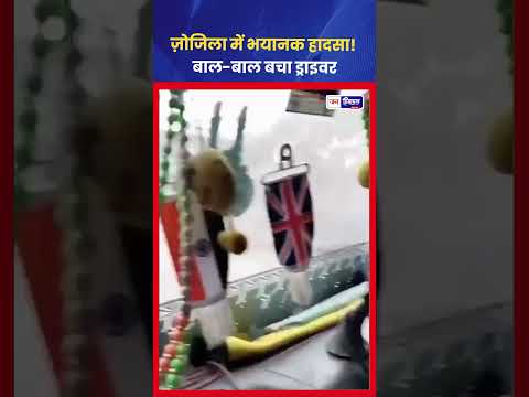 Zojila Pass पर Truck हादसा, गहरी खाई में गिरा वाहन