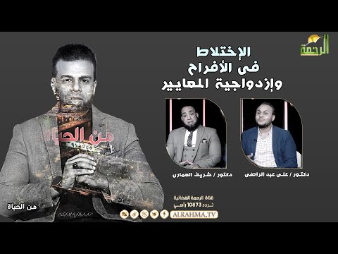 الإختلاط فى الأفراح وإزدواجية المعايير من الحياة عمر الحنبلى
