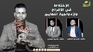الإختلاط فى الأفراح وإزدواجية المعايير من الحياة عمر الحنبلى