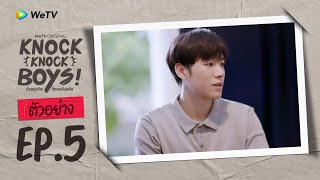 Knock Knock Boys! บ้านหนุ่มโสด โหมดพร้อมเลิฟ | ตัวอย่าง EP.5
