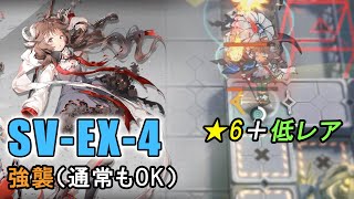 【アークナイツ SV-EX-4(通常/強襲)】低レア + エイヤフィヤトラ（潮汐の下）【Arknights／明日方舟／명일방주】