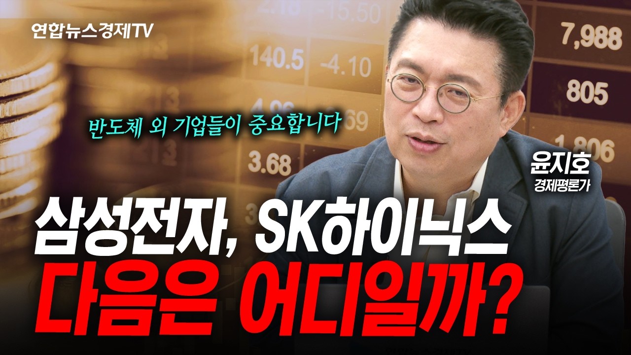 삼성전자, SK하이닉스 다음은 어디일까? (윤지호) | 인포맥스라이브 2026년 4월15일 방송