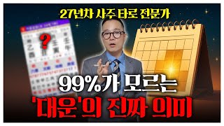사주 대운 완벽 해석! 이 영상 보고 ‘대운’ 제대로 활용하세요
