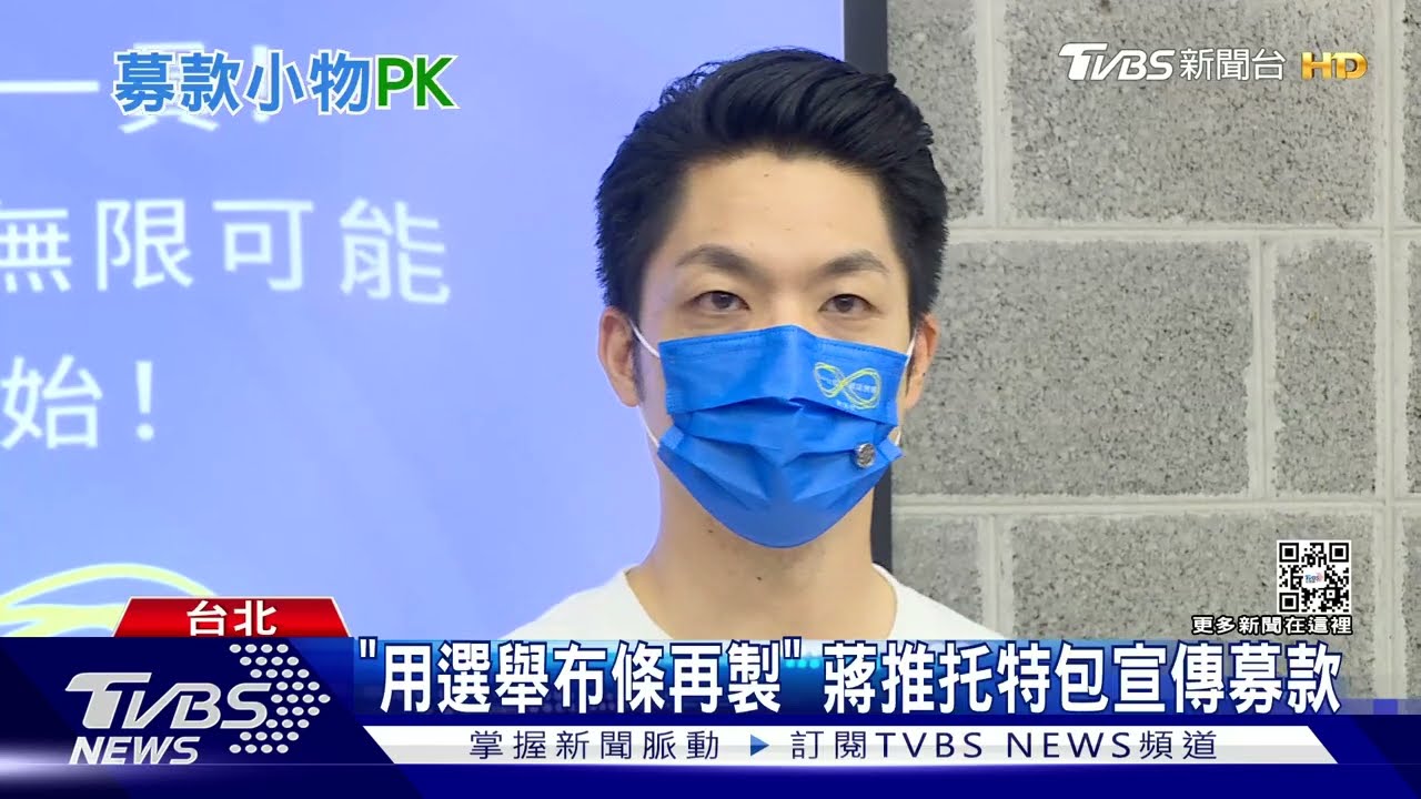 籌選舉經費！ 蔣、黃推萬元小物　陳捐款送口罩