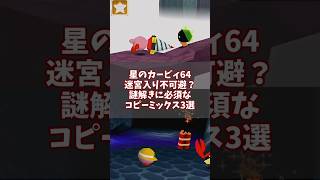 脳が爆発しちゃう！謎解きに必須なコピーミックス3選 その4 #星のカービィ64 #ゆっくり解説 #n64